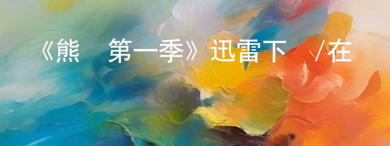 程大新發布《熊鎮第一季》迅雷下載/在線觀看-都市情感-美劇天堂